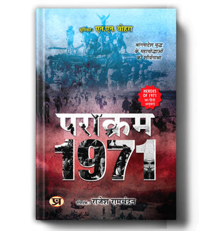 Parakram 1971: Heroes Of The Bangladesh Liberation War | Real Bravery Stories Of Indian Army, Navy & Air Force | Hindi Military History Book Honoring Param Vir Chakra And Maha Vir Chakra Winners | Book In Hindi