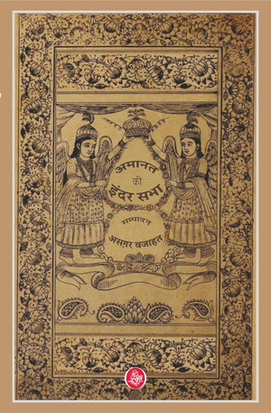 Amanat Ki Inder Sabha