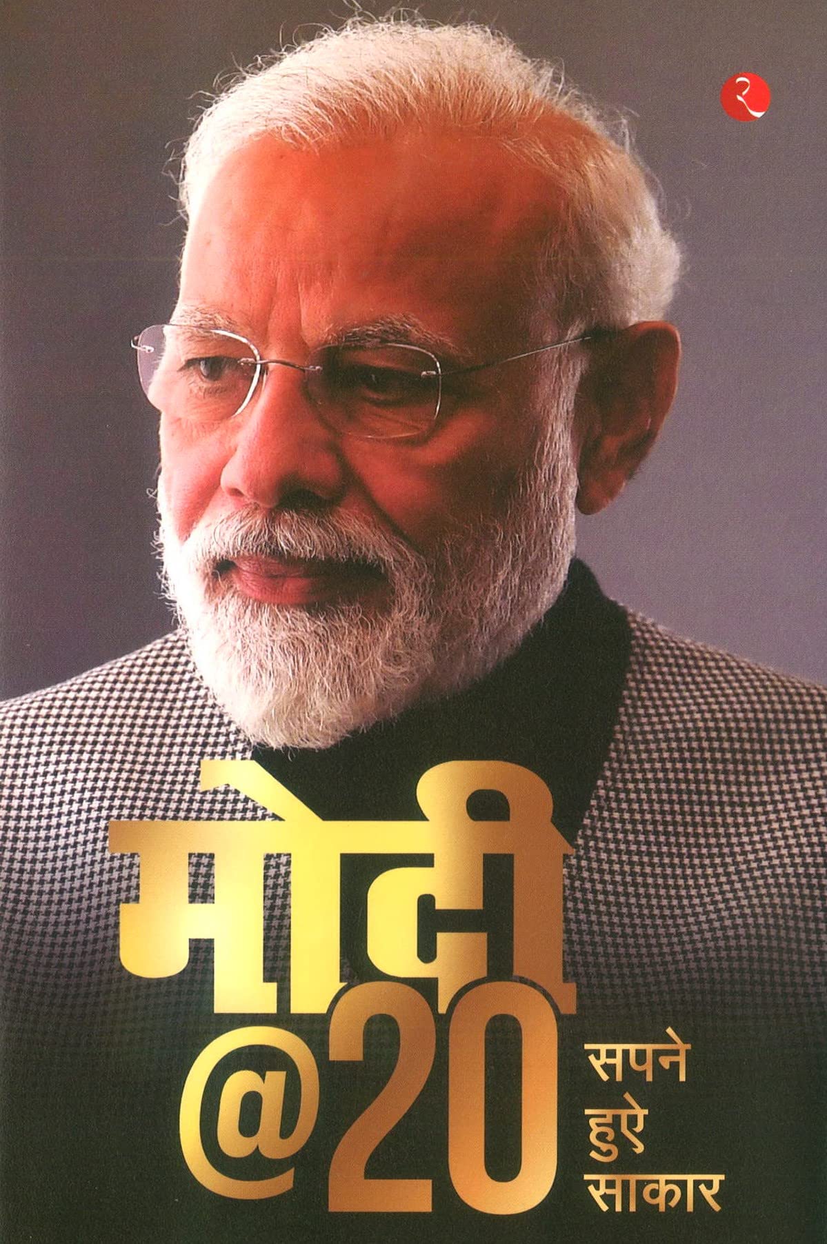 Modi@20: Sapane Hue Saakaar