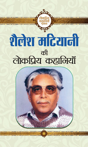 Shailesh Matiyani Ki Lokpriya Kahaniyan (Ramesh Singh Matiyani Shailesh Story Book In Hindi)