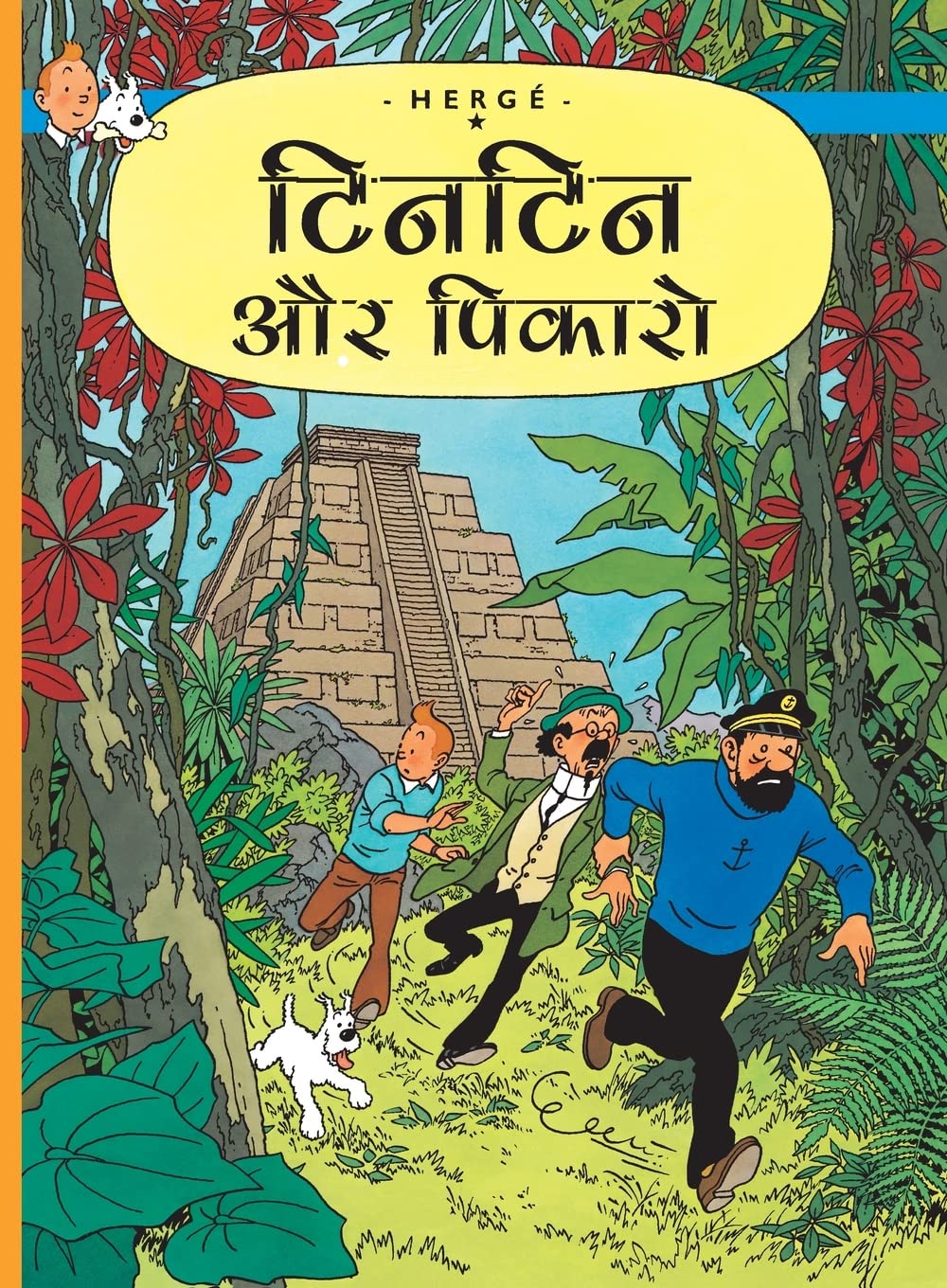 Tintin: Tintin Aur Picaros (Hindi): Tintin In Hindi (Tintin Comics)