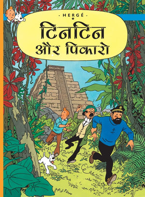 Tintin: Tintin Aur Picaros (Hindi): Tintin In Hindi (Tintin Comics)