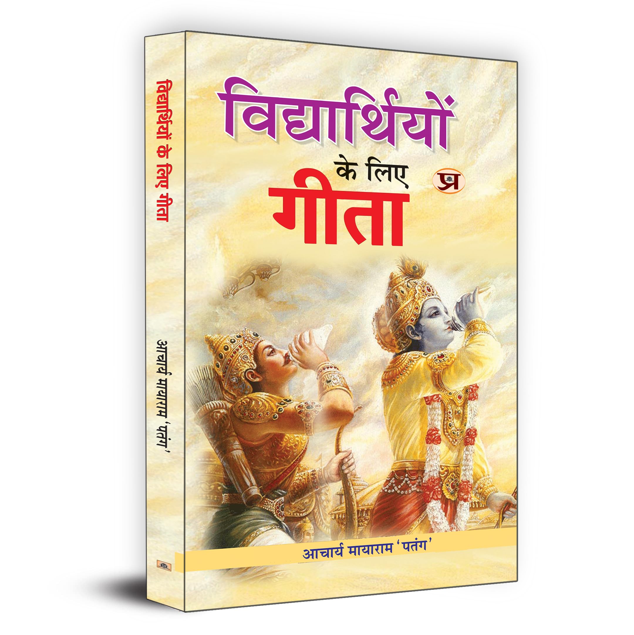 Bhagavad Gita For Students (Vidhyarthiyon Ke Liye Gita) : A Practical Guide To Life Journey | Moral Values, Character Building And Success Strategies