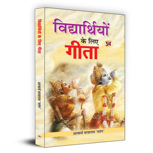Bhagavad Gita For Students (Vidhyarthiyon Ke Liye Gita) : A Practical Guide To Life Journey | Moral Values, Character Building And Success Strategies