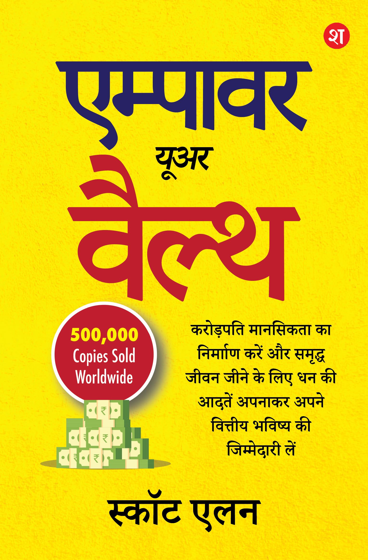 Empower Your Wealth (Ab Hindi Mein): Take Charge Of Your Financial Future By Building The Millionaire Mindset And Adopting Wealth Habits For Living A Rich Life (Hindi)
