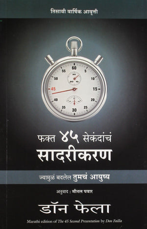 The 45 Seconds Presentation (Marathi)
