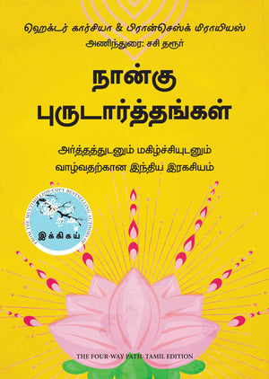 The Four-Way Path (Tamil)
