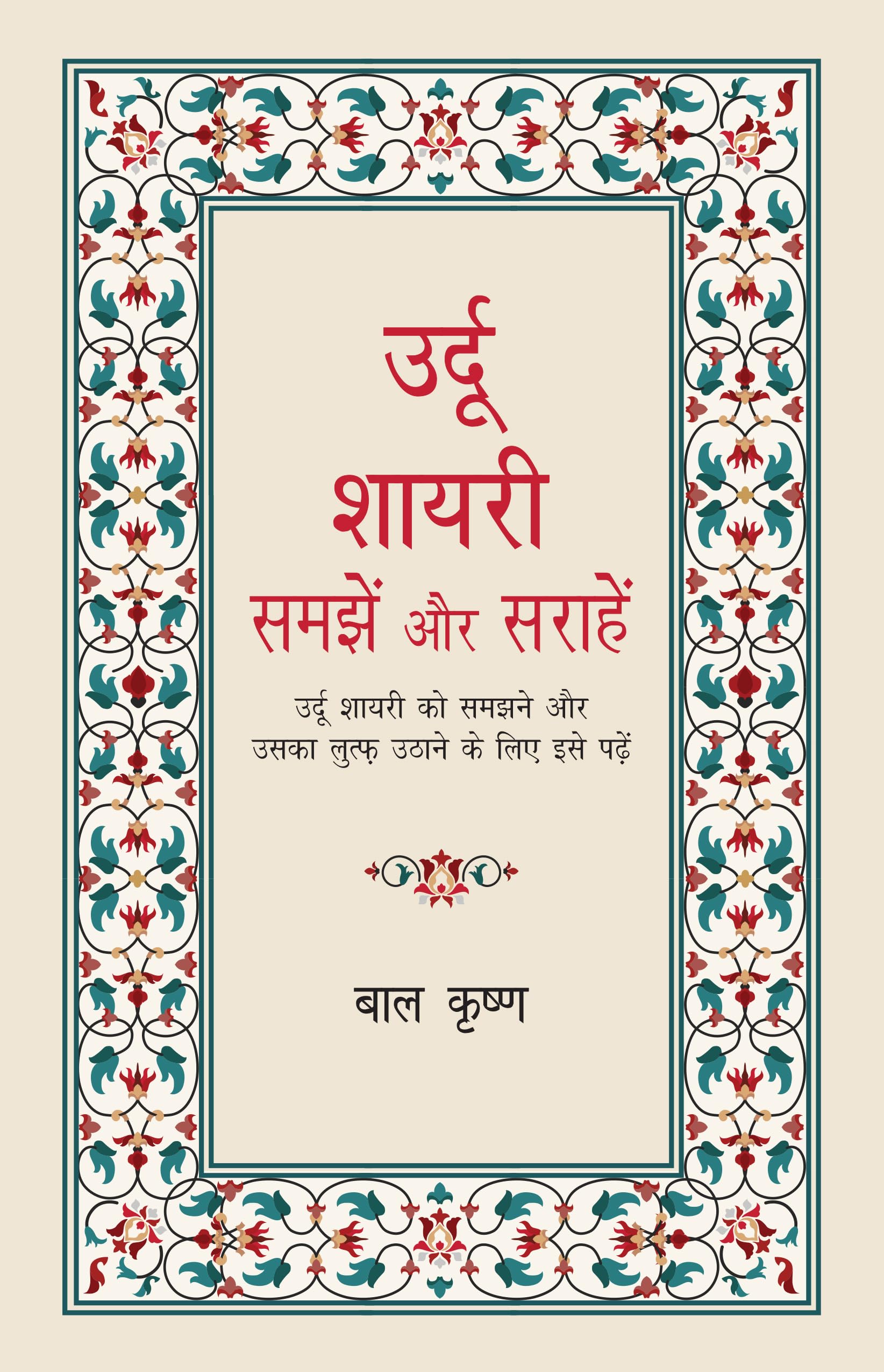Urdu Shayari- Samjhein Aur Sarahein