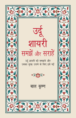 Urdu Shayari- Samjhein Aur Sarahein