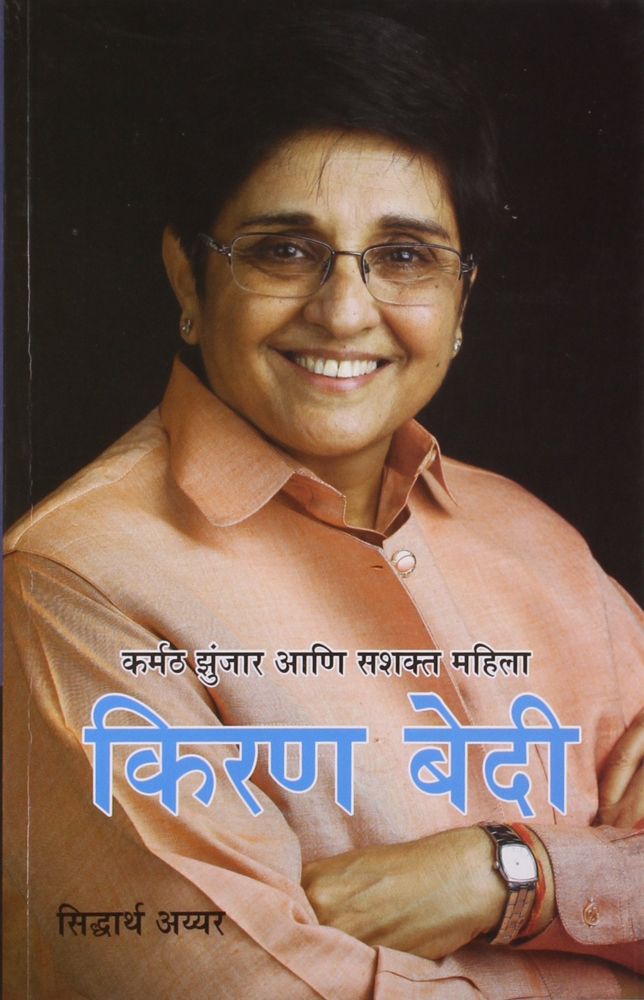 False Karmath Jujharoo Shashakt Mahila-Kiran Bedi Pb Marathi