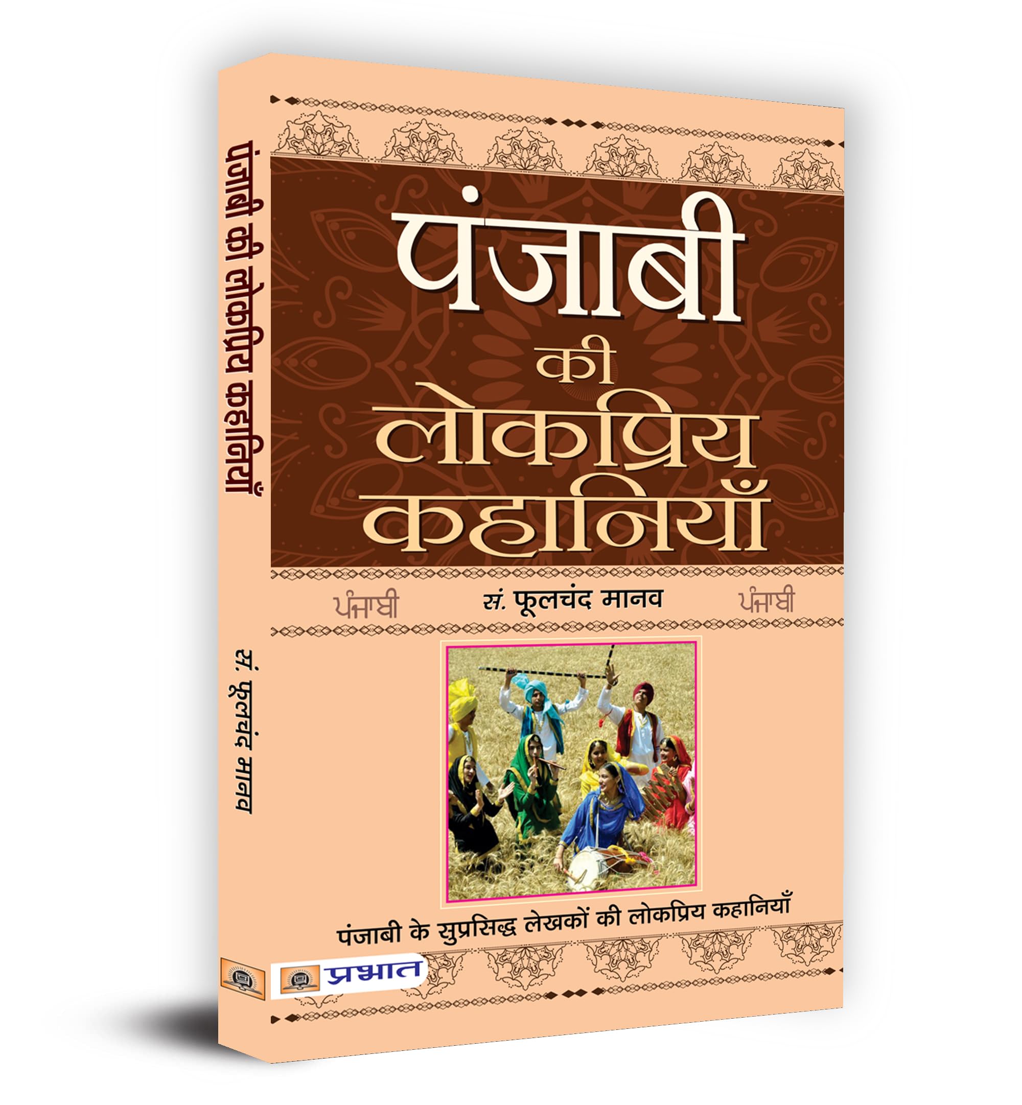 Punjabi Ki Lokpriya Kahaniyan