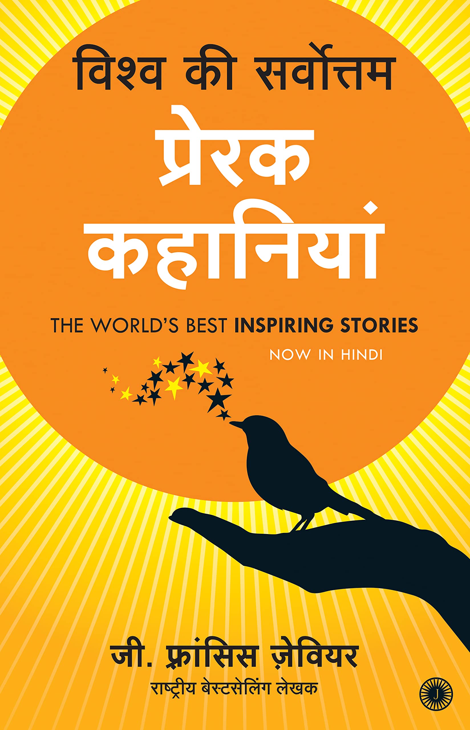 The Worlds Best Inspiring Stories (Hindi)