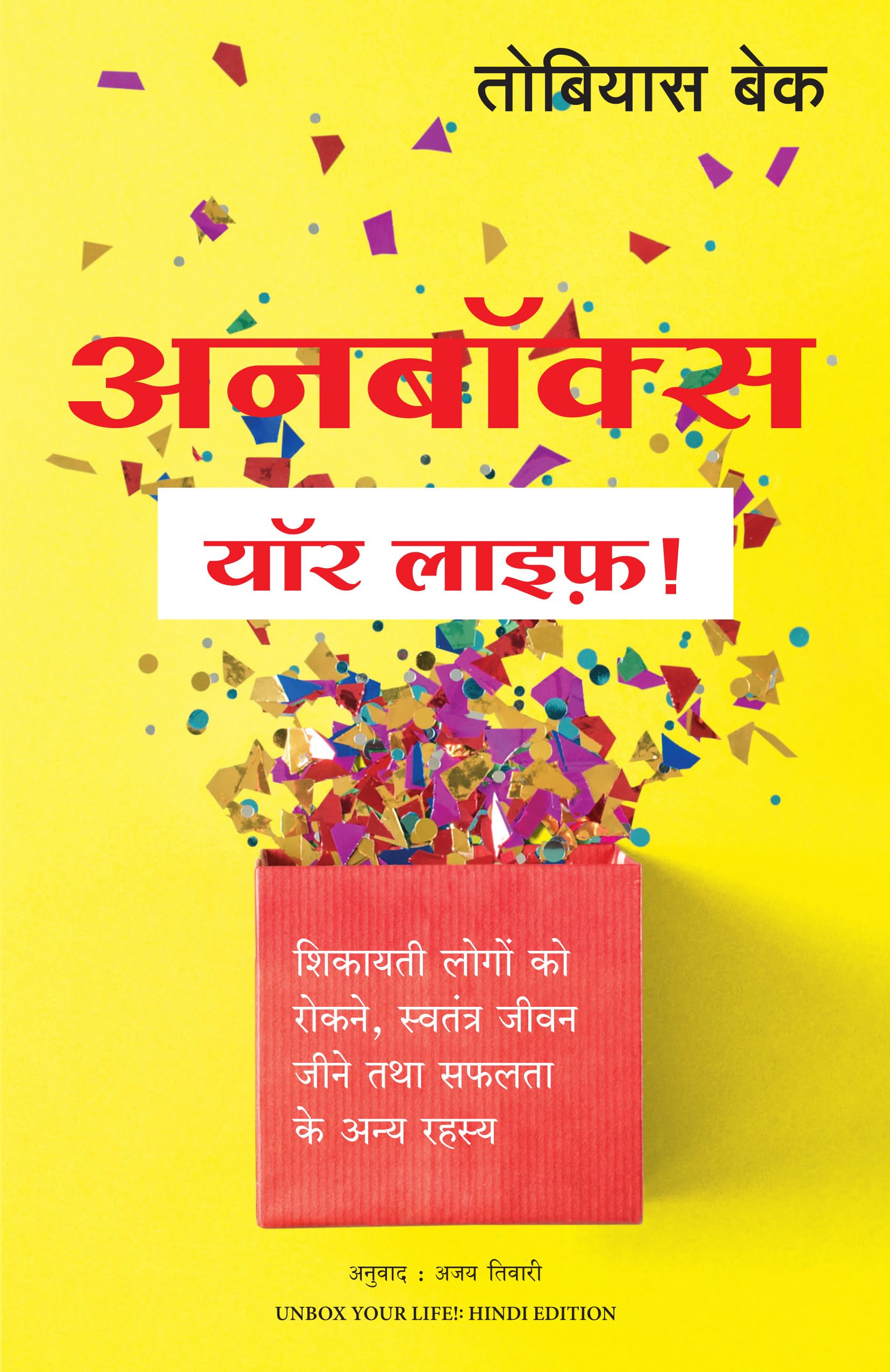 Unbox Your Life (Hindi Edition Of Unbox Your Life: Curbing Chronic Complainers, Living Life Liberated, And Other Secrets To Success)