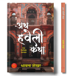 Ath Haveli Katha Novel Book In Hindi