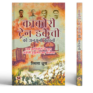 Kakori Train Dakaiti Ki Ansuni Kahani | Hindi Translation Of Destination Of Kakori 9 August 1925 | Freedom Fighter Of India