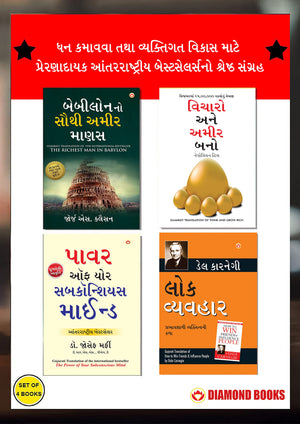 The Best Books For Personal Transformation In Gujarati : The Richest Man In Babylon + Think And Grow Rich + The Power Of Your Subconscious Mind + How To Win Friends & Influence People