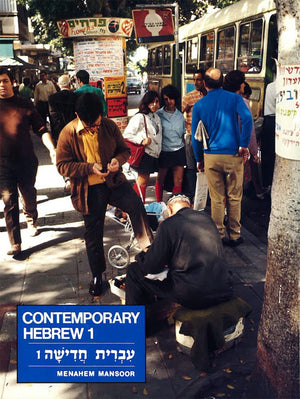 Contemporary Hebrew 1 (English And Hebrew Edition)