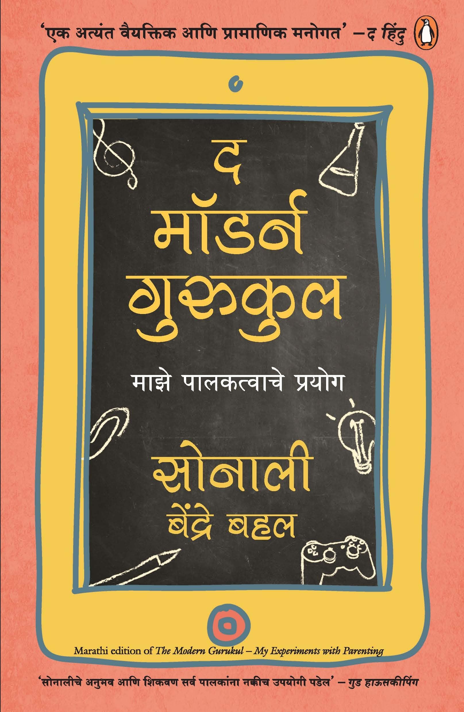 The Modern Gurukul (Marathi)
