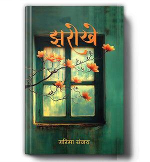 Jharokhe: Hindi Short Stories Reflecting Society, Emotions & Human Nature | Literary Fiction On Family, Women, Environment, Gender, Addiction, And Social Issues | Thoughtful Story Collection | Book In Hindi
