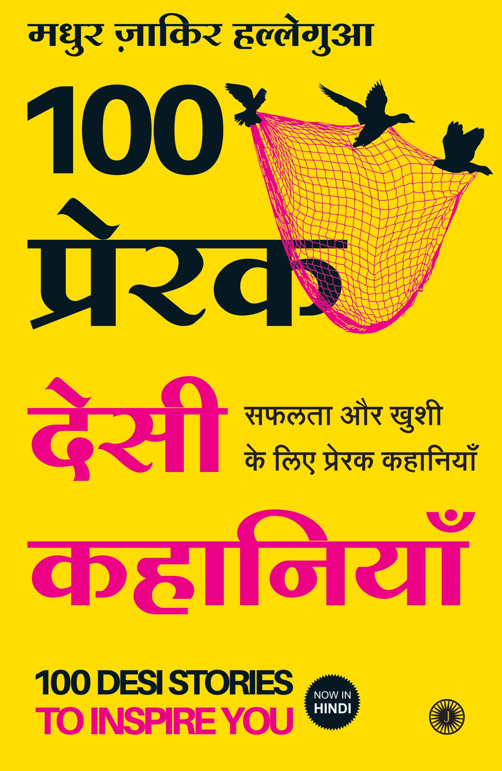 100 Desi Stories To Inspire You (Hindi)