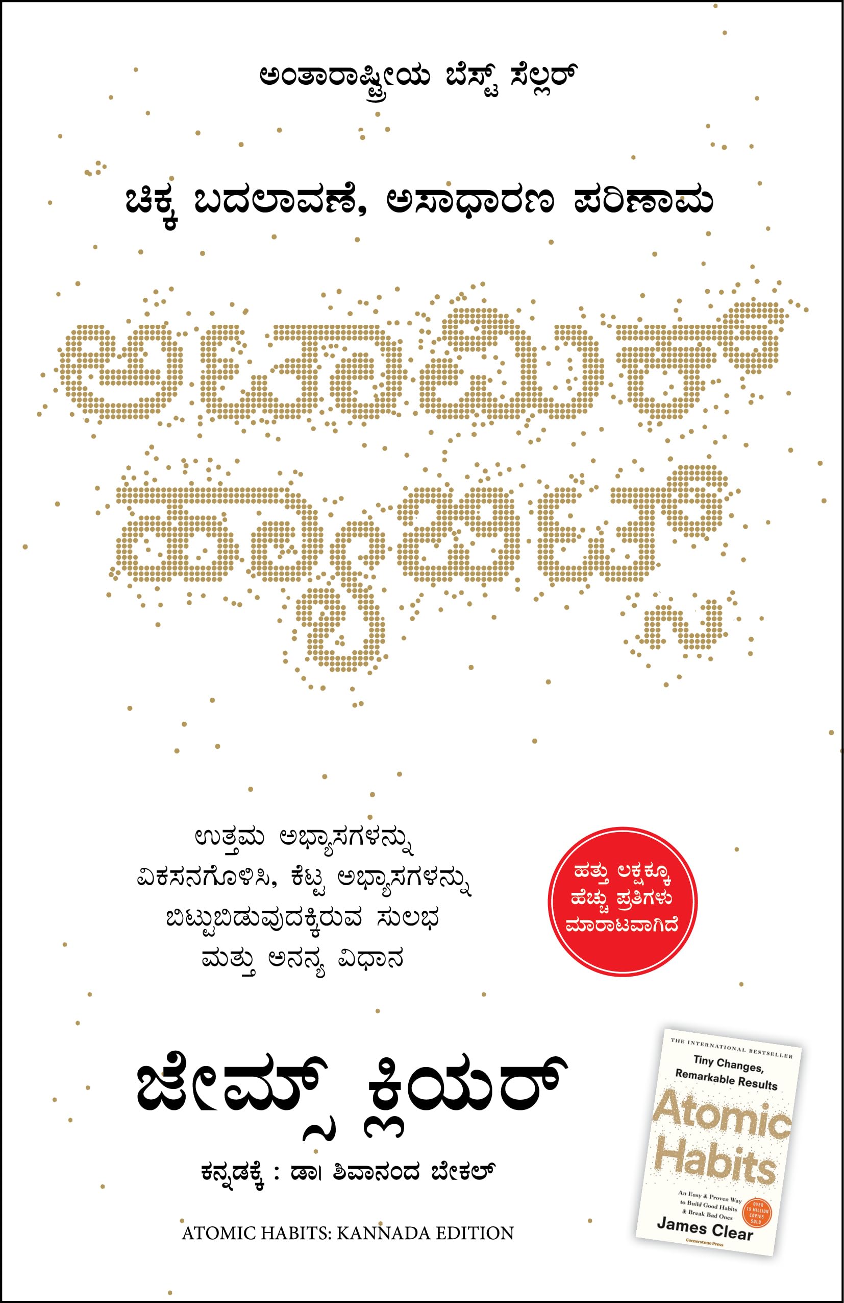 Atomic Habits (Kannada)