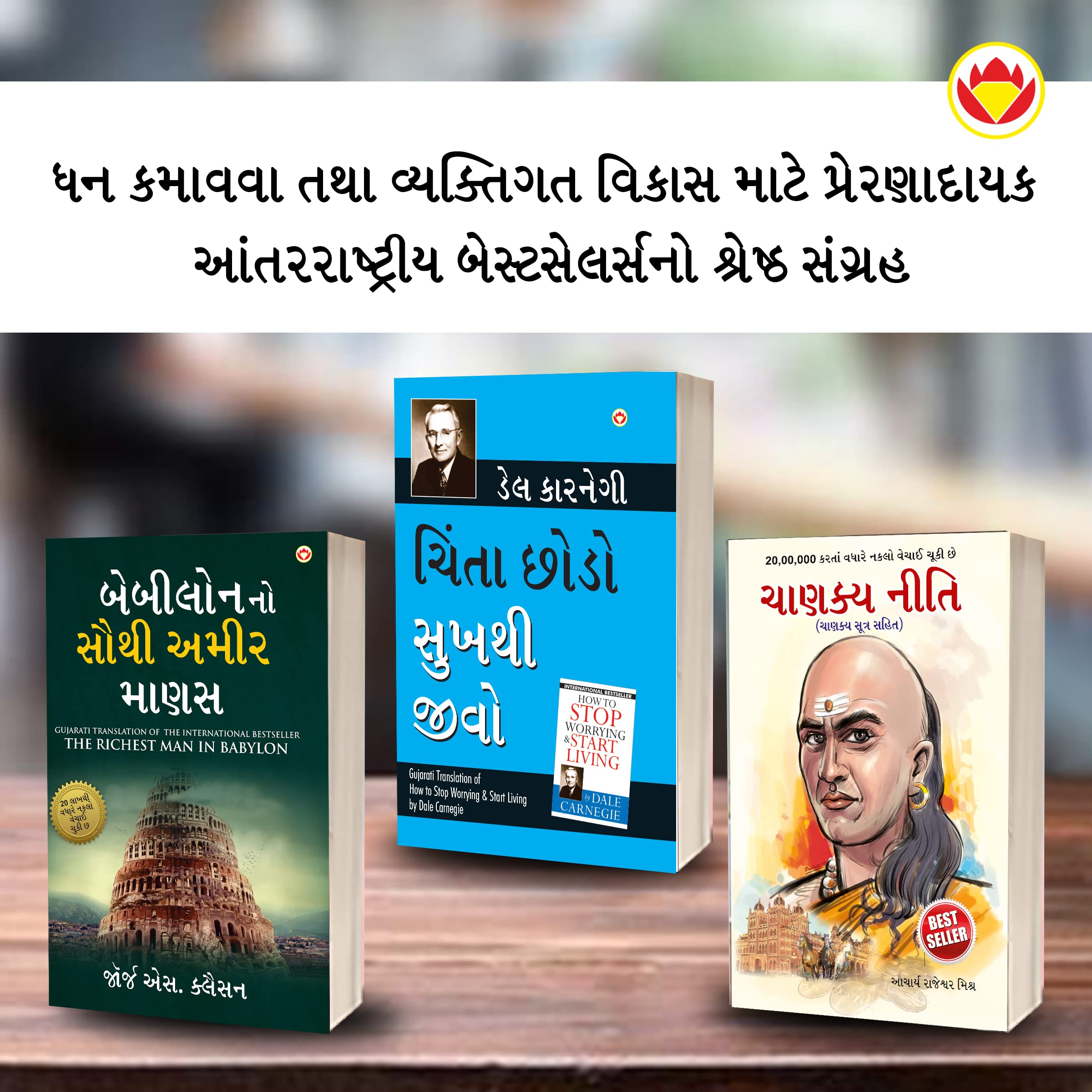 The Best Books For Personal Transformation In Gujarati : The Richest Man In Babylon + How To Stop Worrying & Start Living + Chanakya Neeti With Chanakya Sutra Sahit