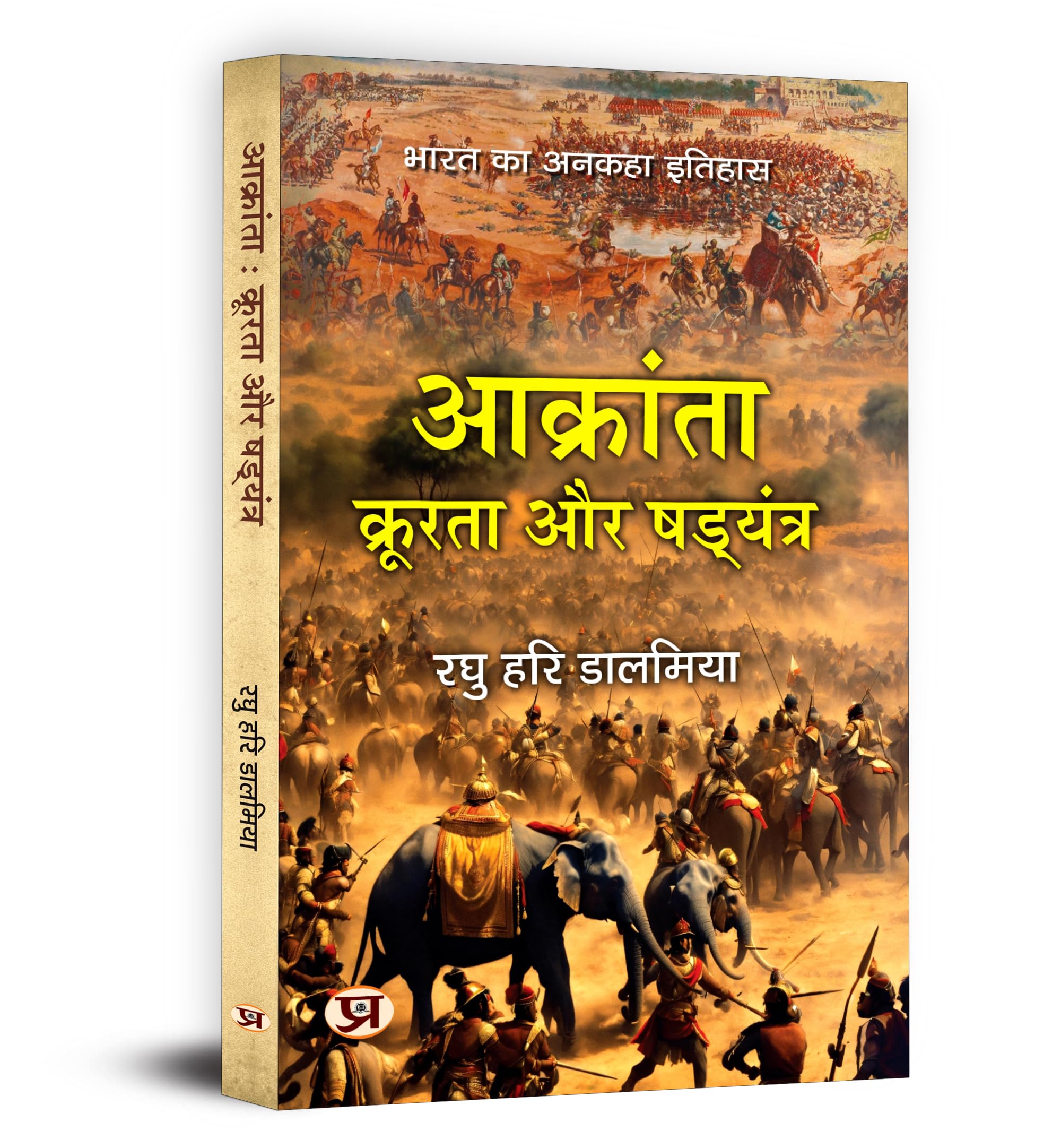 Aakranta, Kroorta Aur Shadyantra | Hindu Struggles Against Invasions, Atrocities And Conspiracies  Book In Hindi By Raghu Hari Dalmia
