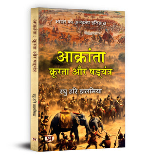Aakranta, Kroorta Aur Shadyantra | Hindu Struggles Against Invasions, Atrocities And Conspiracies  Book In Hindi By Raghu Hari Dalmia