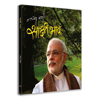 Sakshi Bhav: Illuminating The Path To A Bright Future | Narendra Modi Reflections And Devotion | Heartfelt Collection Of Dialogues With The Divine Mother | Unveiling The Poet And Thinker In IndiaS Prime Minister