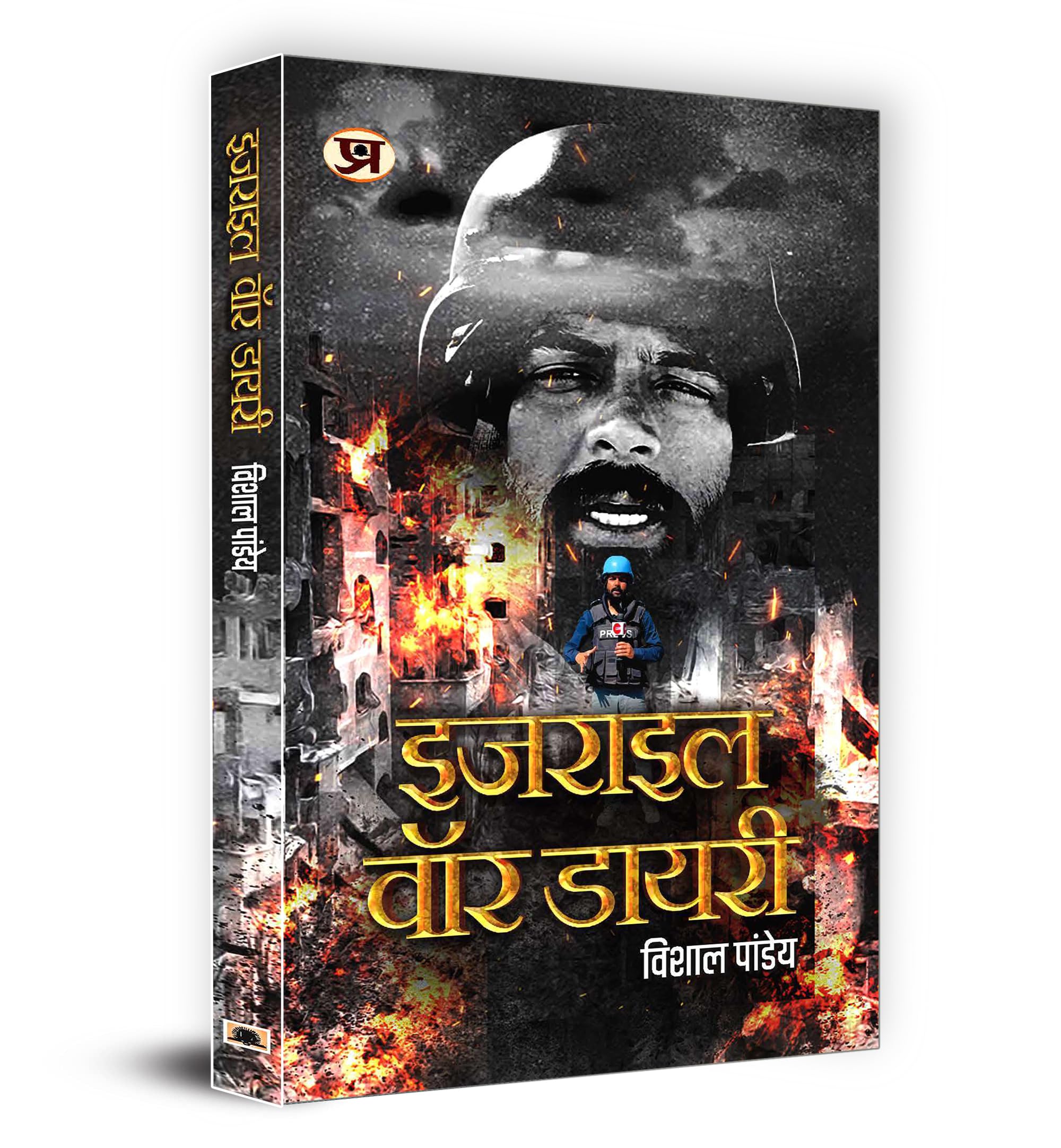 Israel War Diary    Book In Hindi | Vishal Pandey