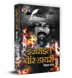Israel War Diary    Book In Hindi | Vishal Pandey