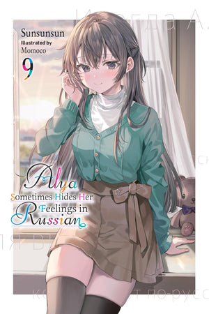 Alya Sometimes Hides Her Feelings In Russian, Vol. 9 (Volume 9)