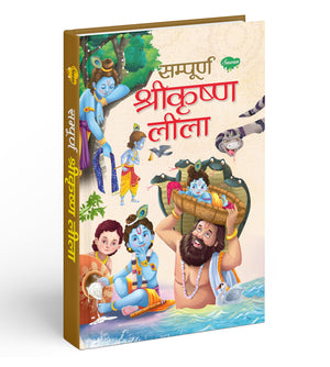 Sampoorna Shri Krishna Leela
