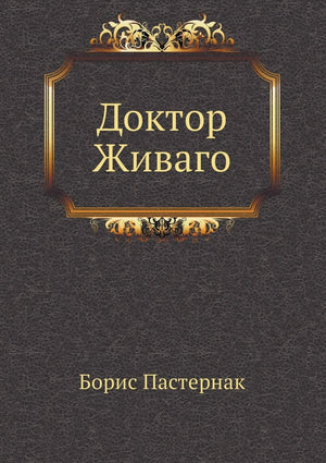 Doktor Zhivago (Russian Edition),Used
