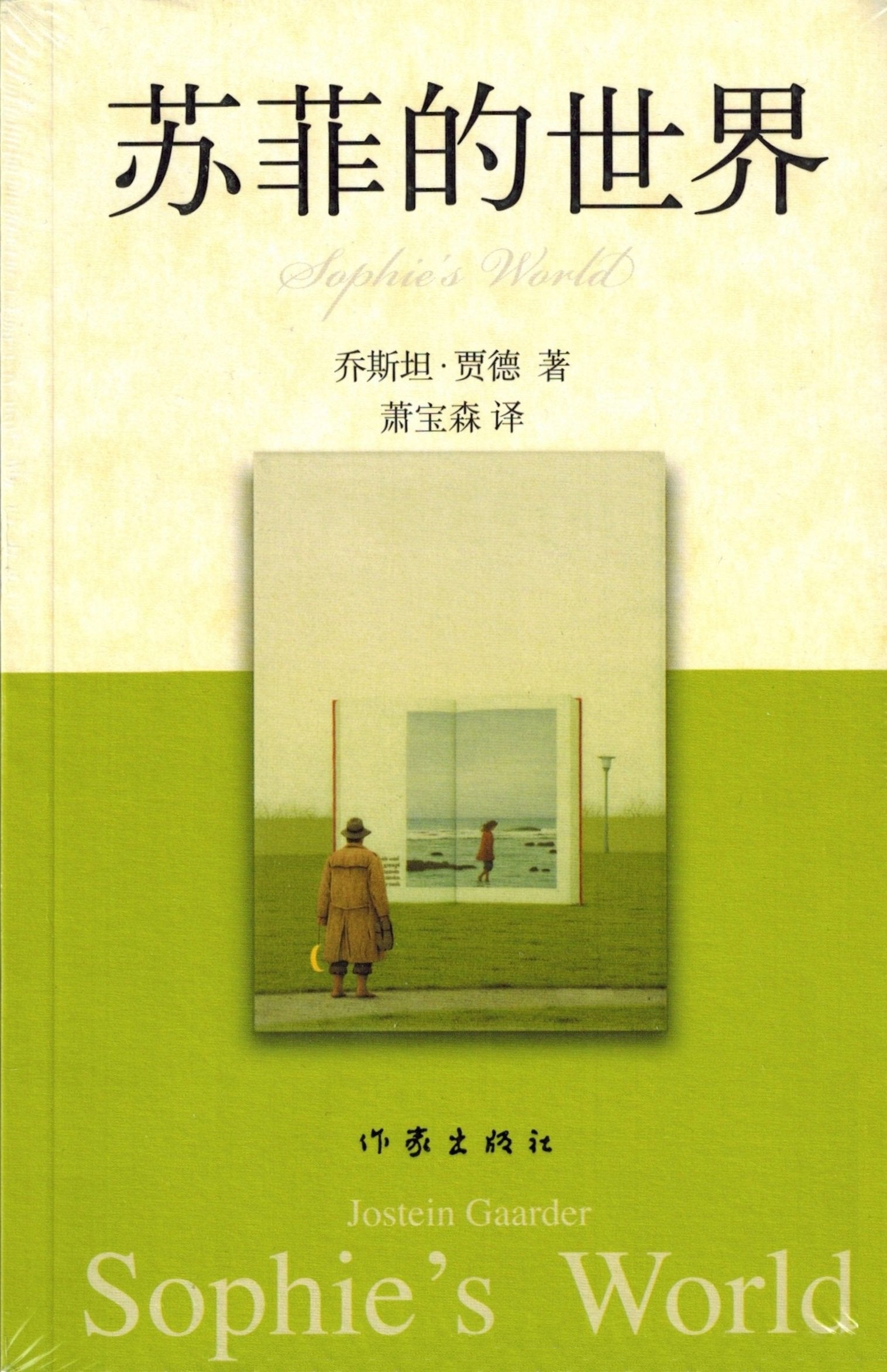 Sophie's World (Chinese Edition),Used