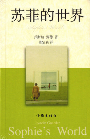 Sophie's World (Chinese Edition),Used