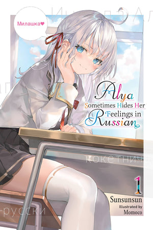 Alya Sometimes Hides Her Feelings in Russian, Vol. 1 (Alya Sometimes Hides Her Feelings in Russian, 1)