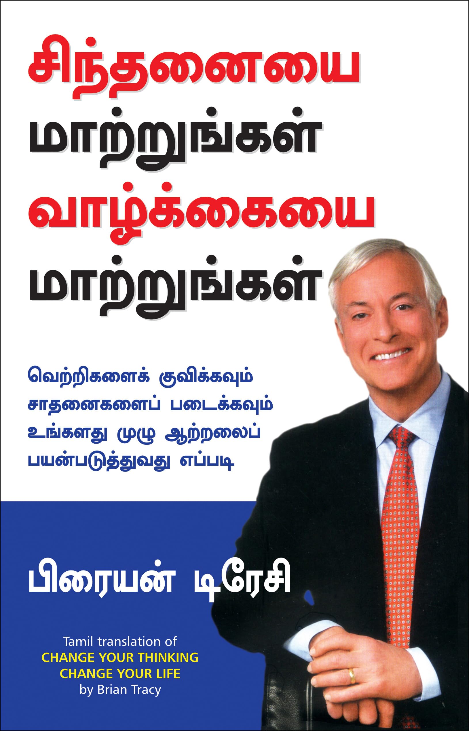 Change Your Thinking Change Your Life (Tamil)