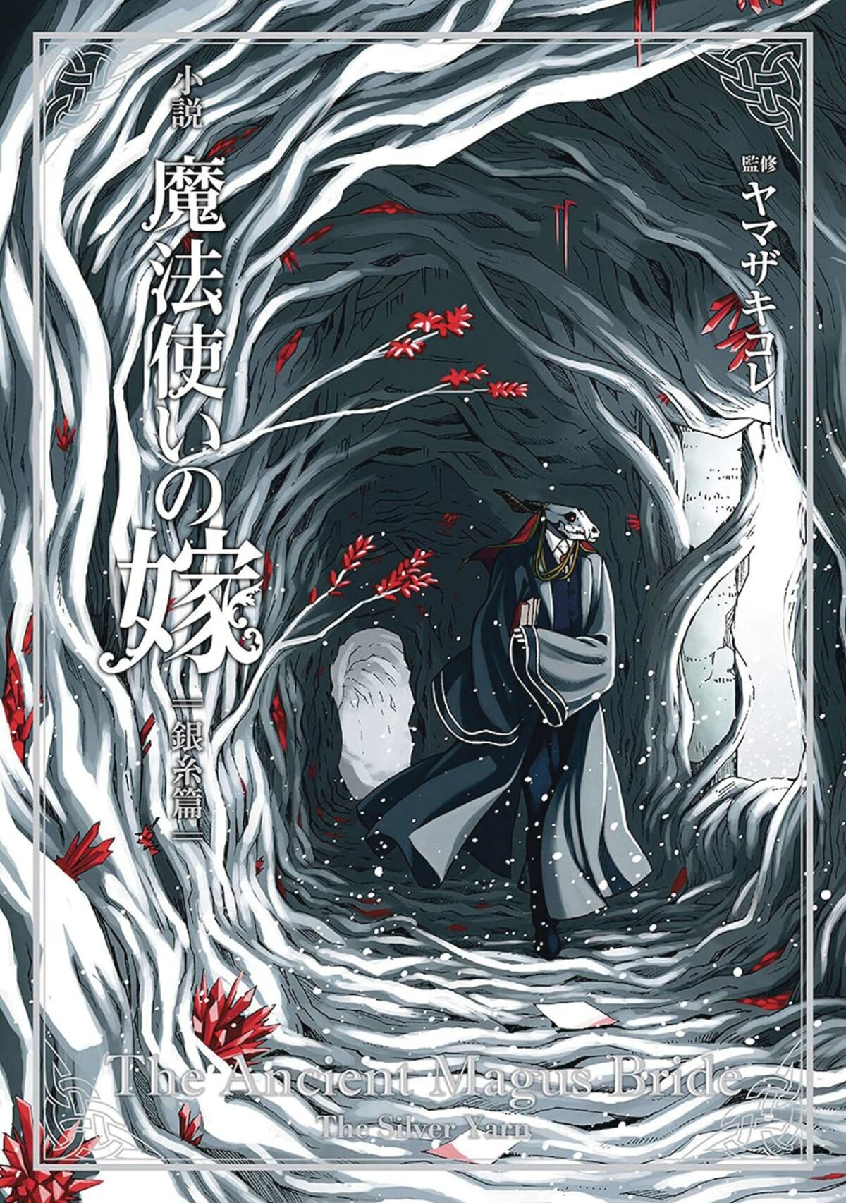 The Ancient Magus' Bride: The Silver Yarn (Light Novel) (The Ancient Magus' Bride (Light Novel), 2),New