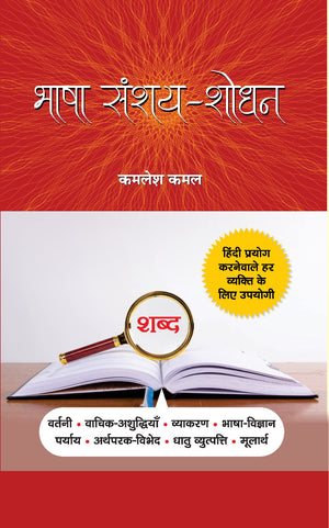 Bhasha Sanshay-Shodhan