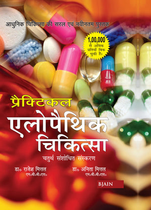 Practical Allopathic Chikitsa  Chaturth Sanshodhit Sanskaran