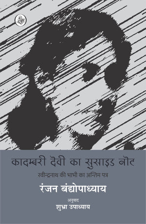 Kadambari Devi Ka Suicide Note