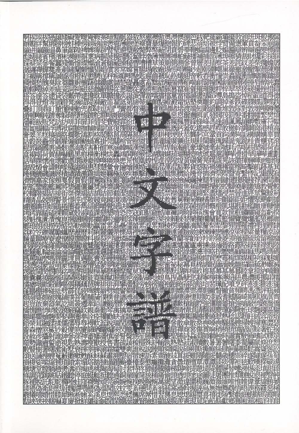 Chinese Characters: A Genealogy And Dictionary (English And Mandarin Chinese Edition)