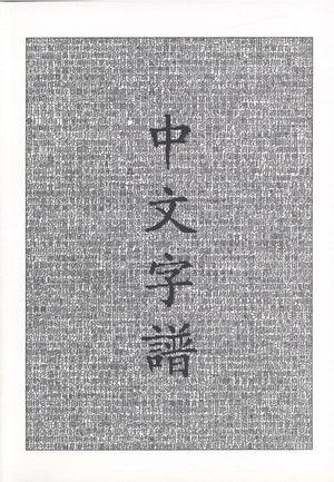 Chinese Characters: A Genealogy And Dictionary (English And Mandarin Chinese Edition)