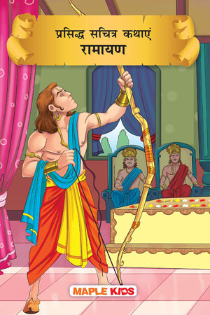 Ramayana (Illustrated) (Hindi) - Story Book For Kids - Hindi Stories For Children - Bedtime Stories - Children Story Book - Book For Kids 6+ Years Old - Read Aloud To Infants, Toddlers