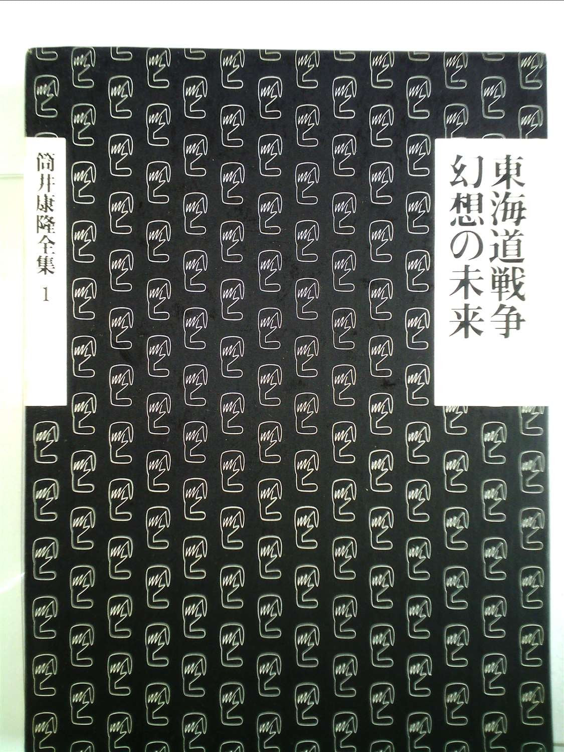 Tsutsui Yasutaka zenshu =: The collection of Yasutaka Tsutsui (Japanese Edition),Used