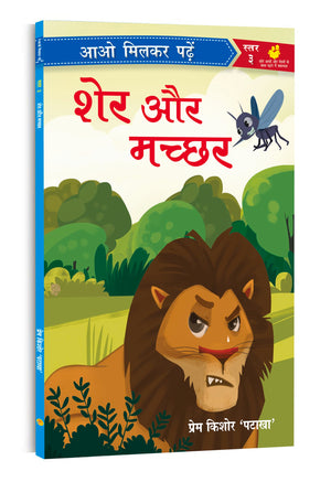 - Sher Aur Macchar | Paathmala | An Interesting ChildrenS Stories | Playful And Engaging Tales | Folk Tales | Moral Stories | Bedtime | Nanis Story For Little Readers; 5+ Ages | Hindi Reader | Romanchak Baal Kahaniya | Level -3