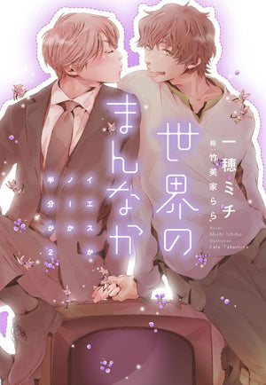Yes, No, Or Maybe? (Light Novel 2)  Center Of The World,Used
