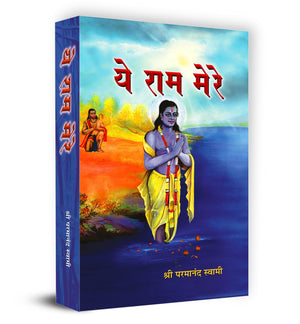 Ye Ram Mere