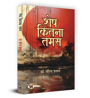 Shesh Kitna Tamas    Book In Hindi | Dr. Virendra Prasad